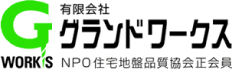 有限会社グランドワークス 