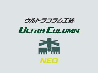 ウルトラコラム工法NEO