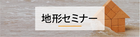 地形セミナー