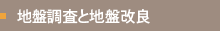 地盤調査と地盤改良