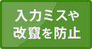 入力ミスや改ざんを防止