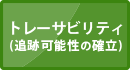 トレーサビリティ