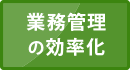 業務管理の効率化