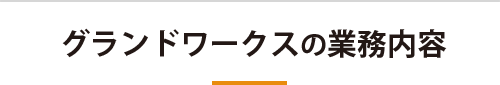 グランドワークス業務案内