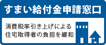 すまい給付金申請窓口