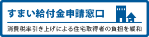 住まい給付金申請窓口