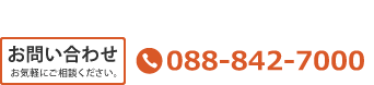 お電話でのお問い合わせは088-842-7000