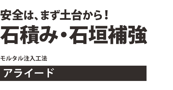 安全は、まず土台から！石積み・石垣補強　モルタル注入工法　アライード