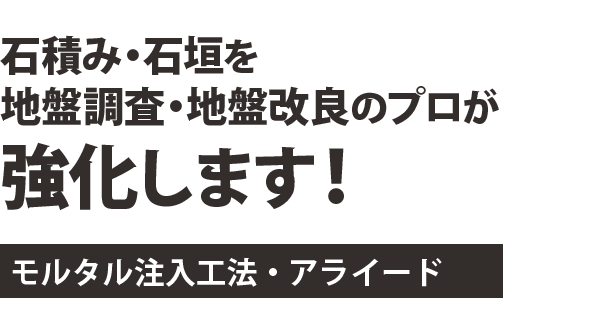 石積み・石垣を地盤調査・地盤改良のプロが強化します！モルタル注入工法・アライード