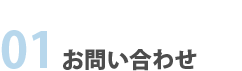 01お問い合わせ