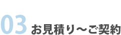 03お見積り~ご契約