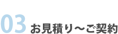 03お見積り～ご契約