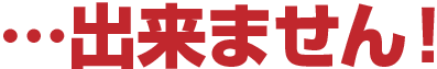 …出来ません!