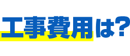 工事費用は？