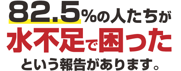 82.5％の人たちが水不足で困ったという報告があります。