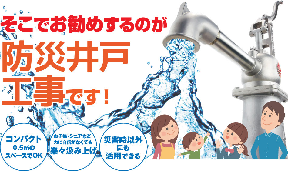 そこでお勧めするのが防災井戸工事です！　コンパクト×0.5㎡の スペースでOK