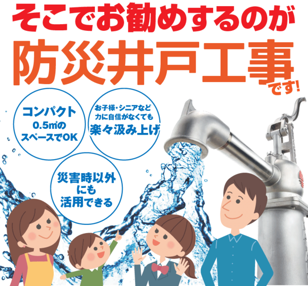 そこでお勧めするのが防災井戸工事です！　コンパクト×0.5㎡の スペースでOK