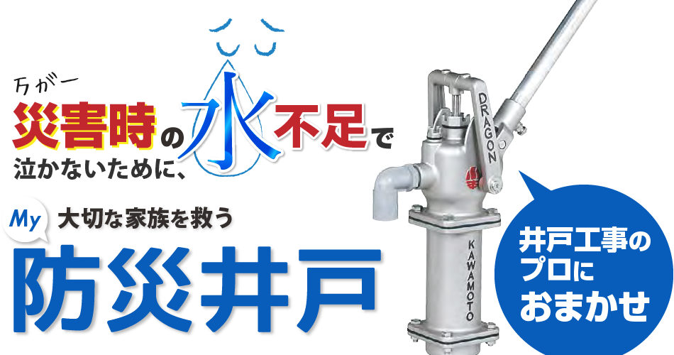 万が一災害時の水不足で泣かないために、大切な家族を救うMy防災井戸　井戸工事のプロにおまかせ