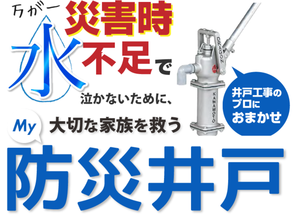 万が一災害時の水不足で泣かないために、大切な家族を救うMy防災井戸　井戸工事のプロにおまかせ