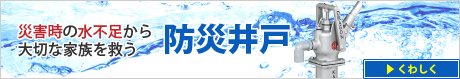 災害時の水不足から大切な家族を救う　防災井戸