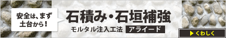 石積み・石垣補強　モルタル注入工法　アライード