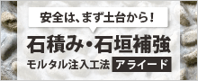 石積み・石垣補強