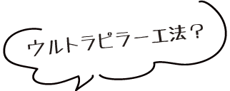 ウルトラピラー工法とは