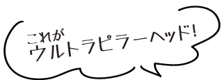 ウルトラピラーヘッドとは