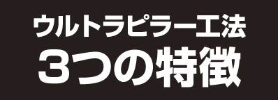 ウルトラピラー工法 3つの特徴