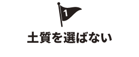 土質を選ばない