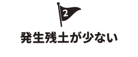 発生残土が少ない