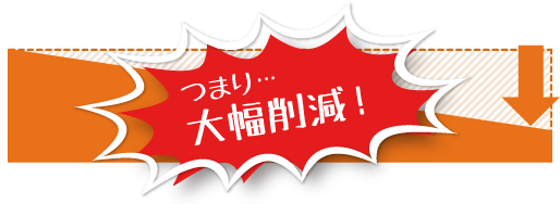 大幅削減!