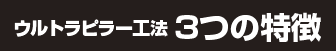 ウルトラピラー工法 3つの特徴