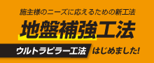 地盤補強工法　ウルトラピラー工法