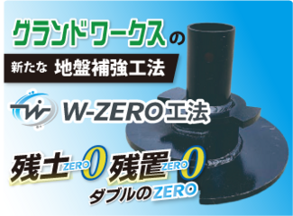 W-ZERO工法