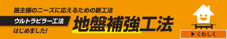 地盤補強工法　ウルトラピラー工法