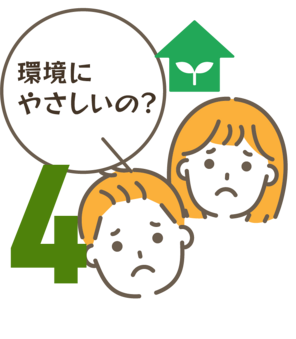 環境に優しいの?